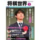 将棋世界 2023年1月号（マイナビ出版） [電子書籍]
