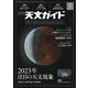 天文ガイド 2023年1月号（誠文堂新光社） [電子書籍]