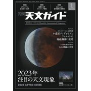 天文ガイド 2023年1月号（誠文堂新光社） [電子書籍]