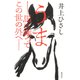 うま――馬に乗ってこの世の外へ――（集英社） [電子書籍]