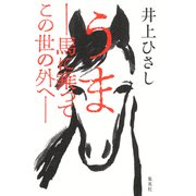 うま――馬に乗ってこの世の外へ――（集英社） [電子書籍]