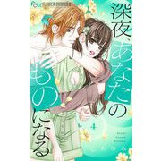 深夜、あなたのものになる 4（小学館） [電子書籍]