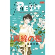プチプチコミック vol.3（小学館） [電子書籍]