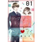 データはきみだと言うけれど 1（小学館） [電子書籍]