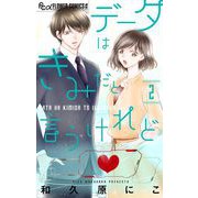 データはきみだと言うけれど【マイクロ】 2（小学館） [電子書籍]