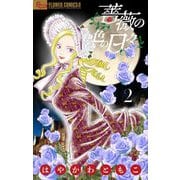 薔薇の色の日々【マイクロ】 2（小学館） [電子書籍]