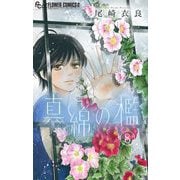 真綿の檻【マイクロ】 祈里編5（小学館） [電子書籍]