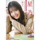 星乃夢奈 キャプテンと密かに（小学館） [電子書籍]