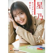 星乃夢奈 キャプテンと密かに（小学館） [電子書籍]