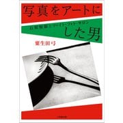 写真をアートにした男 石原悦郎とツァイト・フォト・サロン（小学館） [電子書籍]