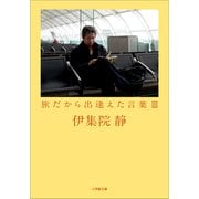 旅だから出逢えた言葉 3（小学館） [電子書籍]