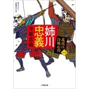 姉川忠義 北近江合戦心得〈一〉（小学館） [電子書籍]