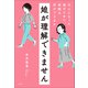 娘が理解できません ～大人になった娘のために、母親は何ができるか～（小学館） [電子書籍]