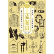 上流階級 富久丸百貨店外商部 IV（小学館） [電子書籍]
