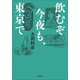 飲むぞ今夜も、東京で（小学館） [電子書籍]