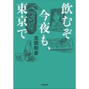 飲むぞ今夜も、東京で（小学館） [電子書籍]