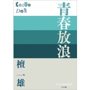 P＋D BOOKS 青春放浪（小学館） [電子書籍]