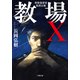 教場X 刑事指導官・風間公親（小学館） [電子書籍]