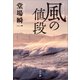 風の値段（小学館） [電子書籍]