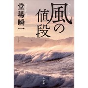 風の値段（小学館） [電子書籍]