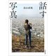 話す写真ーー見えないものに向かってーー（小学館） [電子書籍]