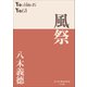 P＋D BOOKS 風祭（小学館） [電子書籍]
