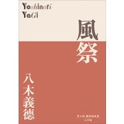 P＋D BOOKS 風祭（小学館） [電子書籍]