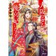 大阪マダム、後宮妃になる！ 五祭期は豊穣盛儀動乱編（小学館） [電子書籍]