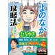 よのなかの攻略法 学校編 ～ミライの攻略法～（小学館） [電子書籍]