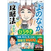 よのなかの攻略法 学校編 ～ミライの攻略法～（小学館） [電子書籍]