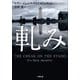 軋み（小学館） [電子書籍]