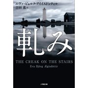 軋み（小学館） [電子書籍]