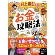 お金の攻略法 ～ミライの攻略法～（小学館） [電子書籍]
