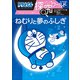 ドラえもん探究ワールド ねむりと夢のふしぎ（小学館） [電子書籍]