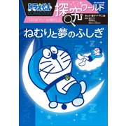 ドラえもん探究ワールド ねむりと夢のふしぎ（小学館） [電子書籍]