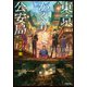 東京かくりよ公安局 ミエナイ敵（小学館） [電子書籍]