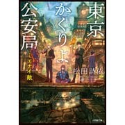 東京かくりよ公安局 ミエナイ敵（小学館） [電子書籍]