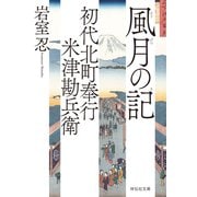 初代北町奉行 米津勘兵衛〈八〉 風月の記（祥伝社） [電子書籍]