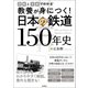 図解と写真でわかる 教養が身につく！ 日本の鉄道150年史（徳間書店） [電子書籍]