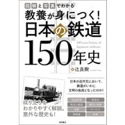 図解と写真でわかる 教養が身につく！ 日本の鉄道150年史（徳間書店） [電子書籍]