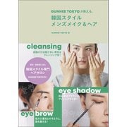 GUNHEE TOKYOが教える、韓国スタイル メンズメイク＆ヘア（徳間書店） [電子書籍]