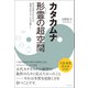 カタカムナ 形霊の超空間 形の本質がわかれば、真理が見える・人生が動く！（徳間書店） [電子書籍]
