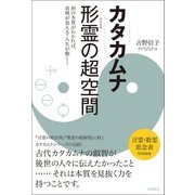 カタカムナ 形霊の超空間 形の本質がわかれば、真理が見える・人生が動く！（徳間書店） [電子書籍]