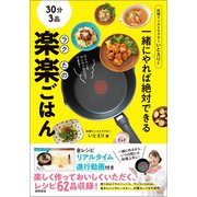 料理インストラクターいとえりと一緒にやれば絶対できる 30分3品 楽楽ごはん（徳間書店） [電子書籍]