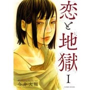 恋と地獄【合冊版】 ： 1（双葉社） [電子書籍]