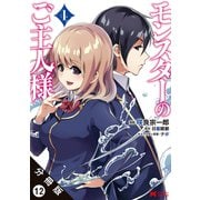 モンスターのご主人様（コミック） 分冊版 ： 12（双葉社） [電子書籍]
