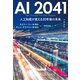 AI 2041 人工知能が変える20年後の未来（文藝春秋） [電子書籍]