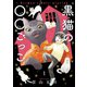 黒猫の○○ごっこ（少年画報社） [電子書籍]