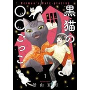 黒猫の○○ごっこ（少年画報社） [電子書籍]