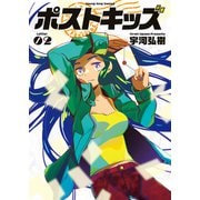 ポストキッズ（2）（少年画報社） [電子書籍]